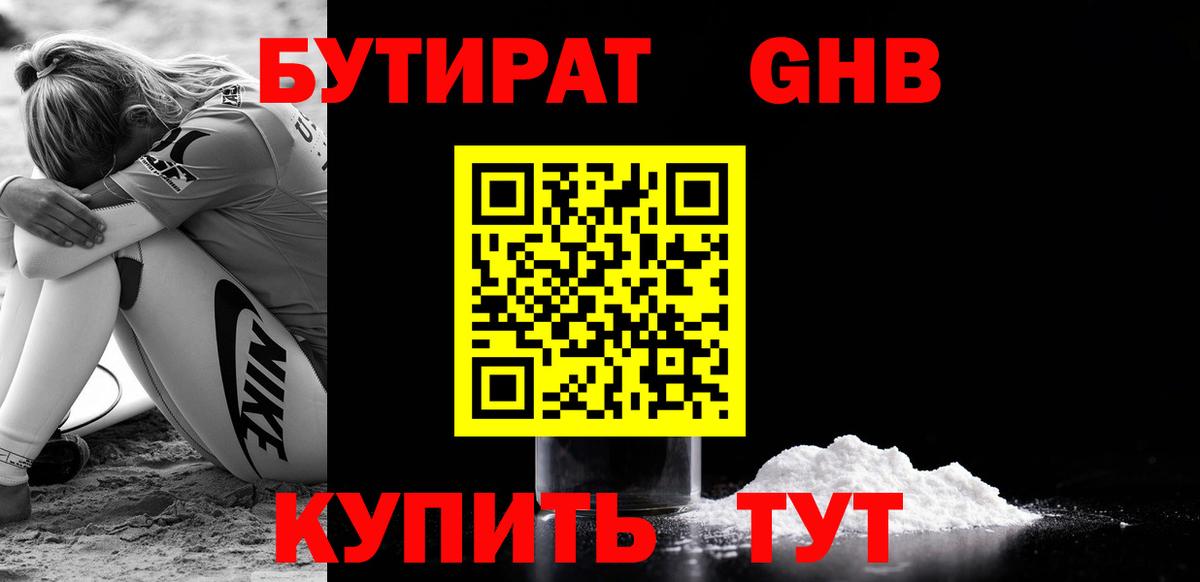 БУТИРАТ GHB  Вход с VPN  БУТИРАТ  Великий Устюг 