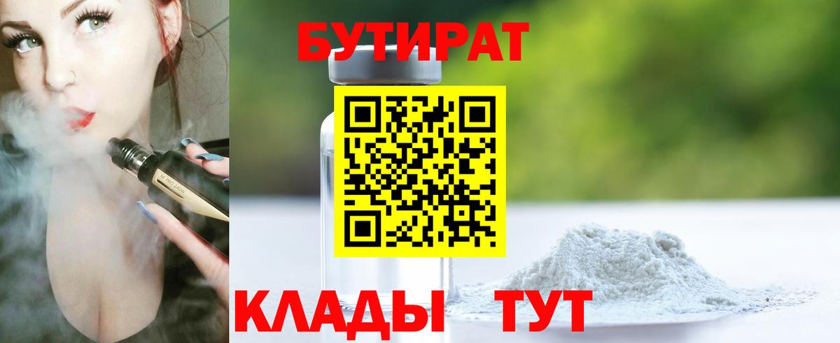 Бутират 99% Великий Устюг