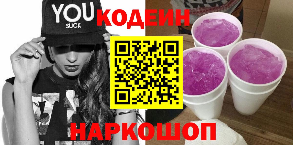 Великий Устюг  Кодеин Purple Drank  Кодеиновый сироп Lean напиток Lean (лин)  Вход с VPN 