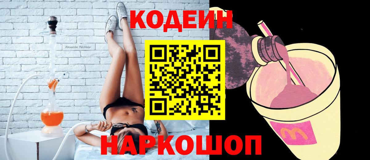 Codein напиток Lean (лин) Великий Устюг